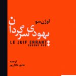 خرید کتاب یهودی سرگردان نوشته اوژن سو نشر سمیر