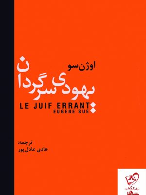 خرید کتاب یهودی سرگردان نوشته اوژن سو نشر سمیر