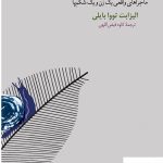 خرید کتاب صدای غذاخوردن یک حلزون وحشی نوشته الیزابت تووا بایلی