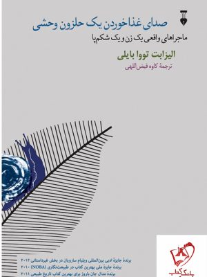 خرید کتاب صدای غذاخوردن یک حلزون وحشی نوشته الیزابت تووا بایلی