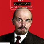 خرید کتاب لنین (زندگی انقلابی سرخ) نوشته رابرت سرویس نشر ثالث