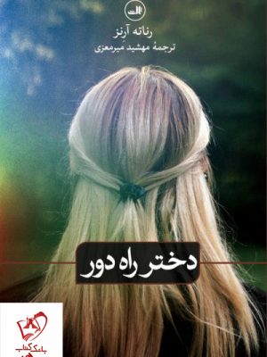 خرید کتاب دختر راه دور نوشته رناته آرنز نشر ثالث