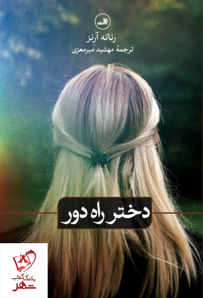 خرید کتاب دختر راه دور نوشته رناته آرنز نشر ثالث
