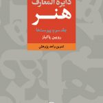 خرید کتاب دایره المعارف هنر (3 جلدی) نوشته رویین پاکباز نشر فرهنگ معاصر