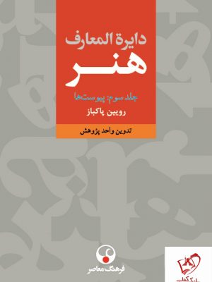 خرید کتاب دایره المعارف هنر (3 جلدی) نوشته رویین پاکباز نشر فرهنگ معاصر