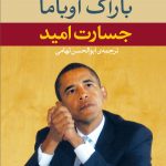 خرید کتاب جسارت امید نوشته باراک اوباما نشر نگاه