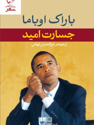 خرید کتاب جسارت امید نوشته باراک اوباما نشر نگاه