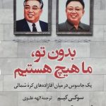 خرید کتاب بدون تو ما هیچ هستیم نوشته سوکی کیم نشر کوله پشتی