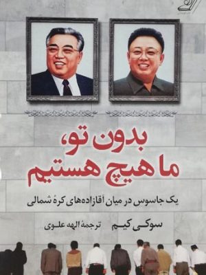 خرید کتاب بدون تو ما هیچ هستیم نوشته سوکی کیم نشر کوله پشتی