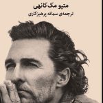 خرید کتاب چراغ سبزها نوشته متیو مک کانهی نشر میلکان