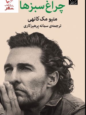خرید کتاب چراغ سبزها نوشته متیو مک کانهی نشر میلکان