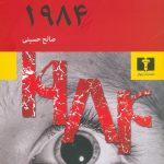 خرید کتاب 1984 نوشته جورج اورول از نشر نیلوفر