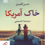 خرید کتاب خاک آمریکا نوشته جنین کامینز نشر آموت