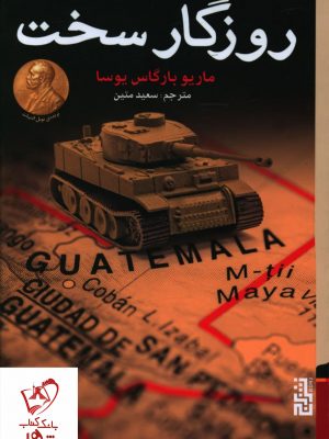 خرید کتاب روزگار سخت نوشته ماریو بارگاس یوسا نشر برج