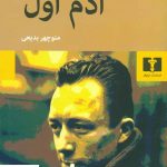 خرید کتاب آدم اول نوشته آلبرکامو نشر نیلوفر