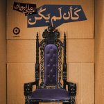 خرید کتاب کان لم یکن نوشته امیر علی نبویان نشر خوب