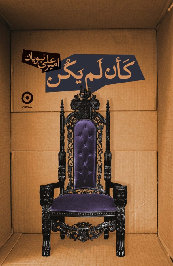 خرید کتاب کان لم یکن نوشته امیر علی نبویان نشر خوب