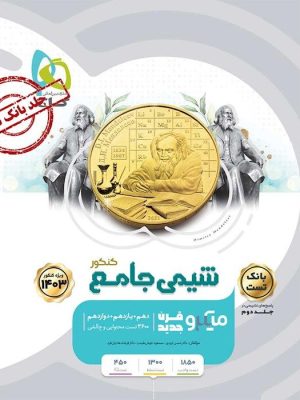 خرید کتاب بانک تست شیمی جامع جلد اول سری میکرو طبقه بندی گاج
