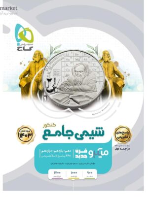 خرید کتاب پاسخ شیمی جامع کنکور جلد دوم سری میکرو طبقه بندی گاج