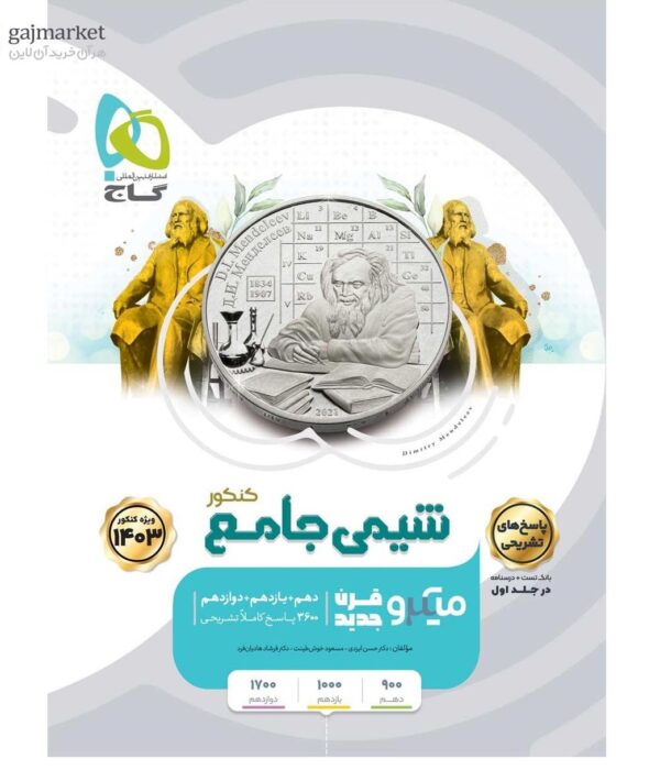 خرید کتاب پاسخ شیمی جامع کنکور جلد دوم سری میکرو طبقه بندی گاج