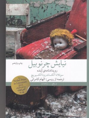 ید کتاب نیایش چرنوبیل (رویدادنامه ی آینده) نشر چشم