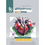 خرید کتاب زیست جامع کنکور تجربی سری میکرو طبقه بندی گاج