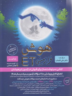 خرید کتاب هوش فرازمینی ET پایه هشتم و نهم نشر گامی تا فرزانگان