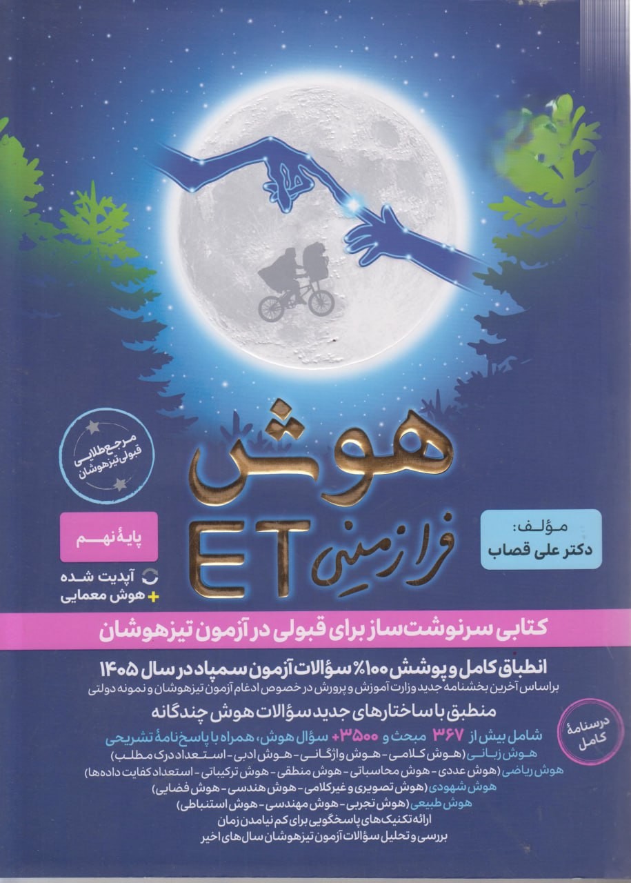 photo_2025-09-29_23-15-40 خرید کتاب هوش فرازمینی ET پایه هشتم و نهم نشر گامی تا فرزانگان