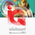 کتاب iQ زیست شناسی دهم تجربی گاج ویژه سال تحصیلی 1404 - 1405