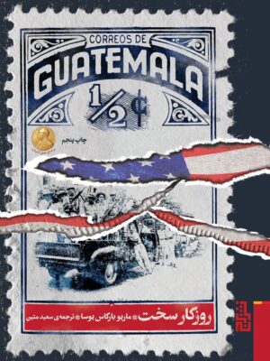 خرید کتاب روزگار سخت نوشته ماریو بارگاس یوسا نشر برج