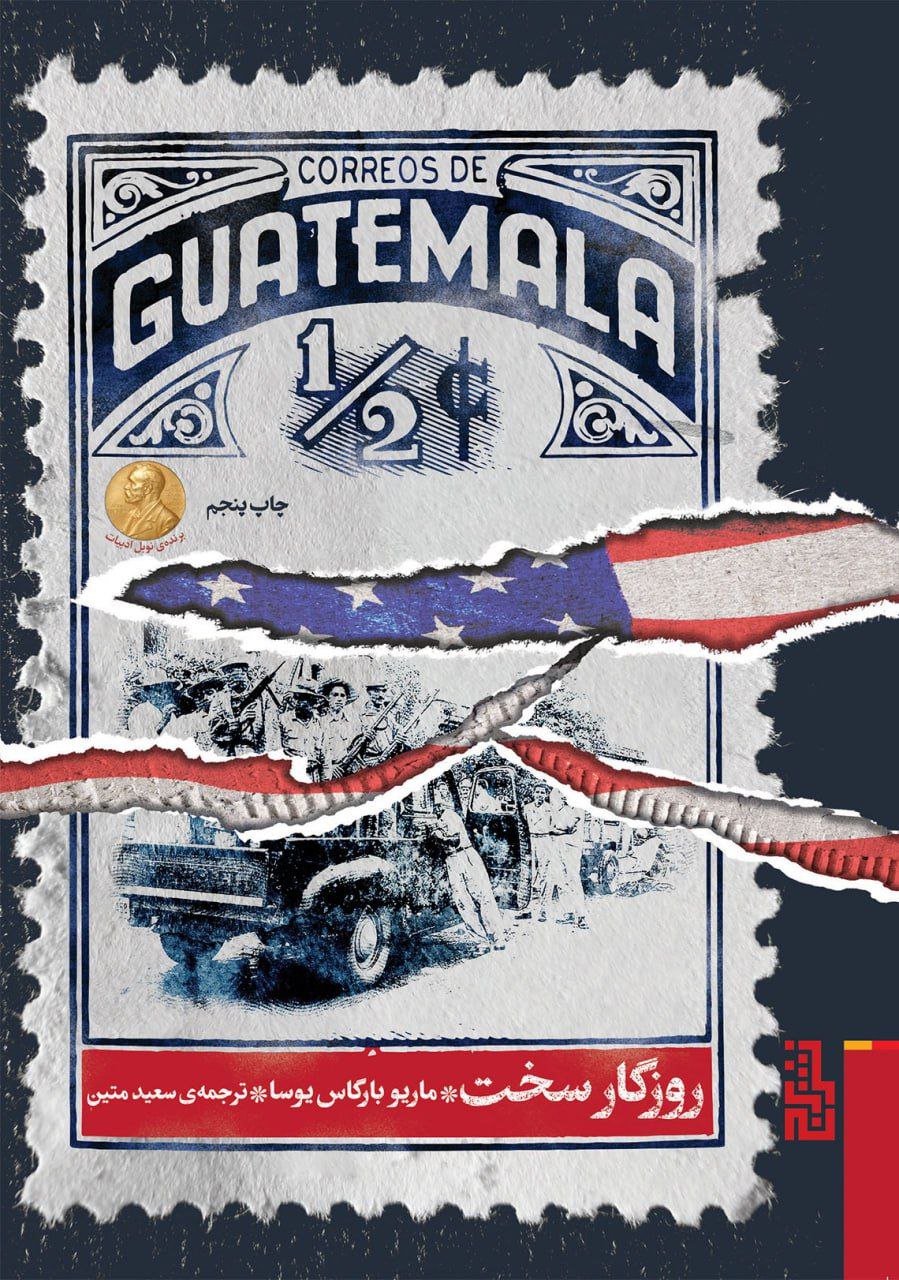 photo_2025-10-27_05-48-38 خرید کتاب روزگار سخت نوشته ماریو بارگاس یوسا نشر برج