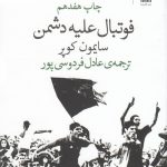 خرید کتاب فوتبال علیه دشمن نوشته سایمون کوپر نشر چشمه