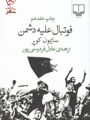 خرید کتاب فوتبال علیه دشمن نوشته سایمون کوپر نشر چشمه