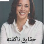 خرید کتاب حقایق ناگفته نوشته کامالا هریس نشر میلکان