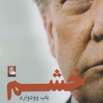 خرید کتاب خشم نوشته باب وود وارد از نشر مهراندیش