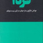 خرید کتاب فردا نوشته ال گور از نشر هنوز