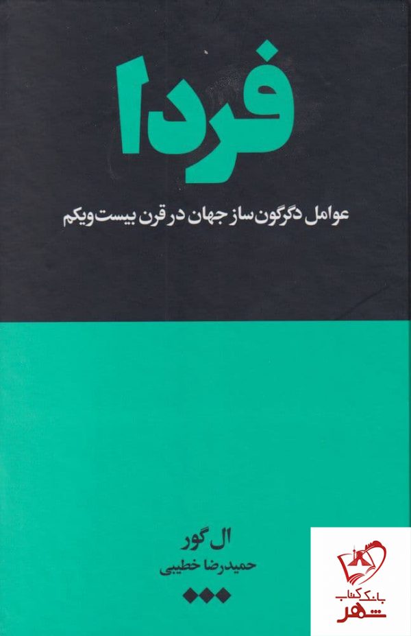 خرید کتاب فردا نوشته ال گور از نشر هنوز