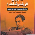 خرید کتاب ماجرای فرزند رضا شاه نوشته علی رحمانی نشر بدرقه جاویدان