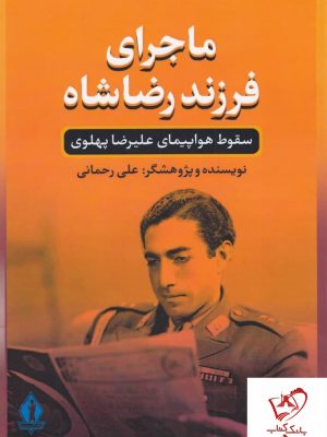 خرید کتاب ماجرای فرزند رضا شاه نوشته علی رحمانی نشر بدرقه جاویدان