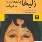 خرید کتاب زلیخا چشم هایش را باز می کند نوشته گوزل یاخینا نشر نیلوفر