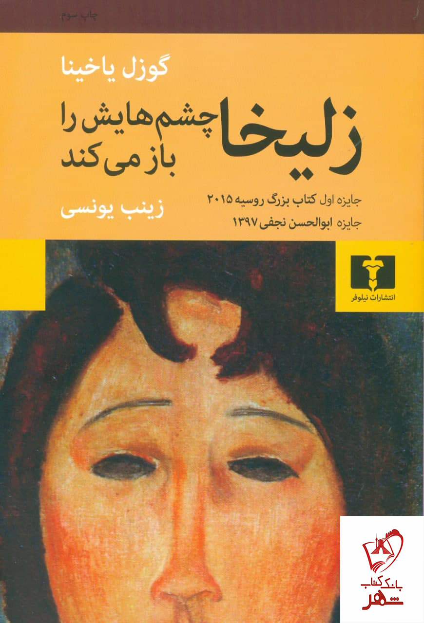 خرید کتاب زلیخا چشم هایش را باز می کند نوشته گوزل یاخینا نشر نیلوفر