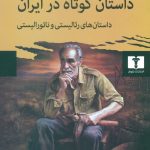 خرید کتاب داستان های کوتاه در ایران(داستان رئالیستی و ناتورالیستی)