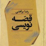 خرید کتاب قصه نویسی نوشته رضا براهنی نشر نگاه