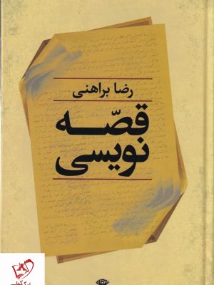 خرید کتاب قصه نویسی نوشته رضا براهنی نشر نگاه