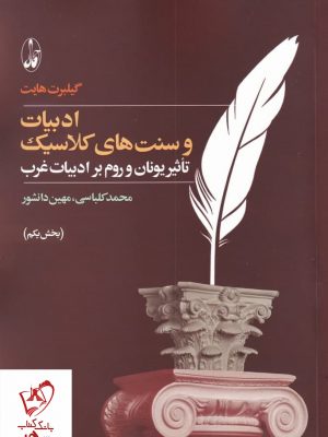 خرید کتاب ادبیات و سنت های کلاسیک (2 جلدی) گیلبرت هایت