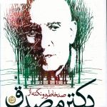 خرید کتاب صد خاطره و نکته از دکتر مصدق نشر تهران