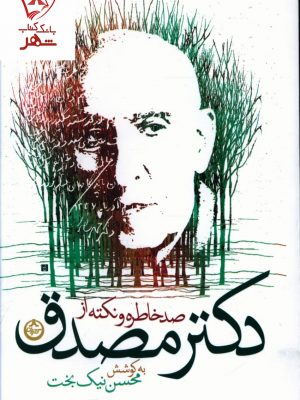 خرید کتاب صد خاطره و نکته از دکتر مصدق نشر تهران