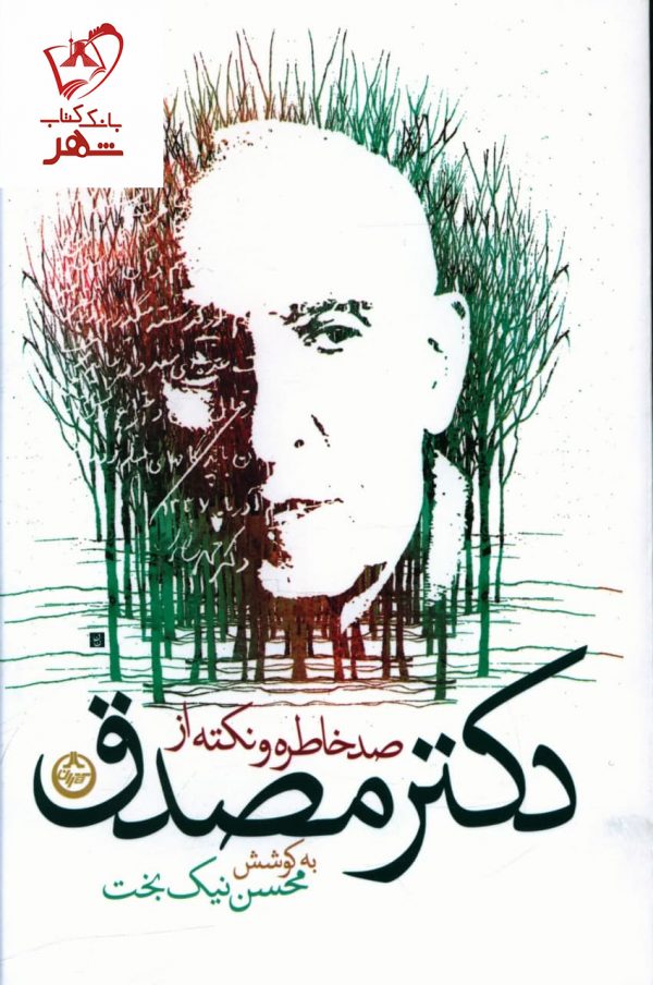 خرید کتاب صد خاطره و نکته از دکتر مصدق نشر تهران