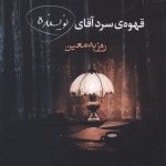 خرید کتاب قهوه سرد آقای نویسنده نوشته روزبه معین نشر نیماژ
