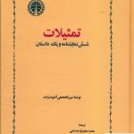 خرید کتاب تمثیلات و شش نمایشنامه و یک داستان نشر خوارزمی